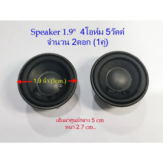 สินค้า ลำโพงจิ๋ว 2ตัว(1คู่)  สำหรับงาน DIY มี2ขนาด 1.5นิ้ว(4cm) 3Watt5 Ohm และ 1.9นิ้ว(5cm) 5 Watts 4 Ohm