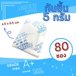 DRYNOW กันชื้น 5 กรัม 80 ซอง (ซิลิก้าเจล,สารกันชื้น,เม็ดกันชื้น,silica gel,desiccant)