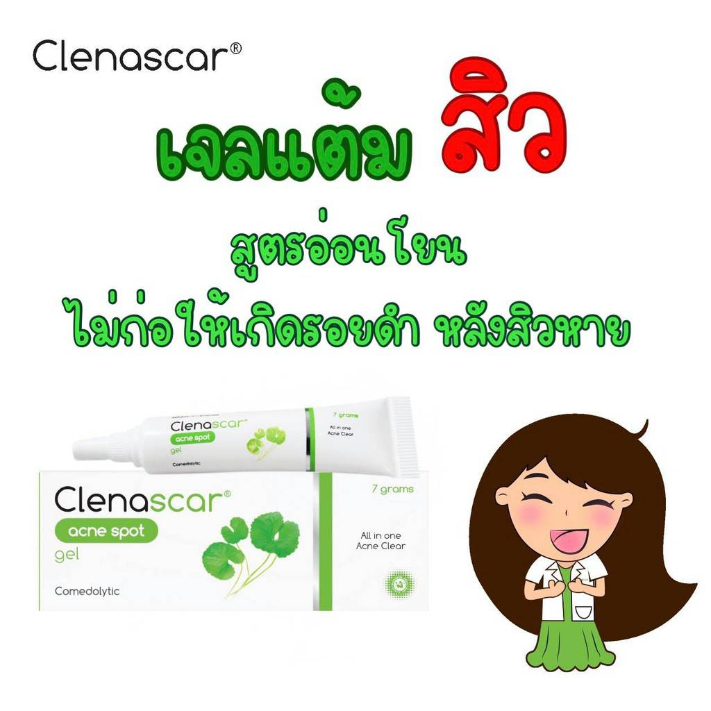 clenascar-acne-spot-gel-คลีนา-สการ์-แอคเน่-สปอต-เจล-เจลแต่มสิว-ขนาด-7-กรัม