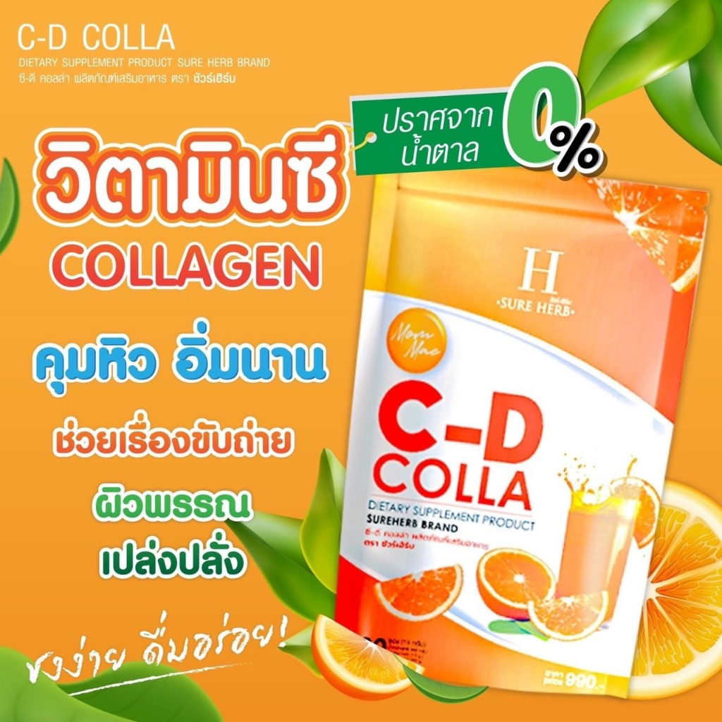 c-d-coll-วิตามินซีและคอลลาเจน-ผสมสารสกัดจากธรรมชาติ