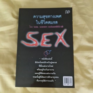 ความสุขทางเพศในชีวิตสมรส  SEX