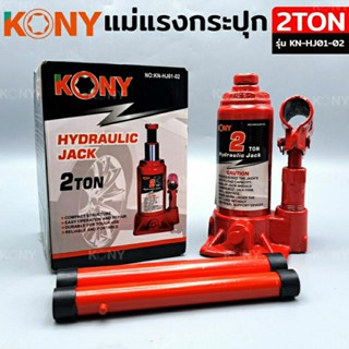 KONY แม่แรงกระปุก แม่แรงยกรถ แม่แรงไฮดรอลิก แม่แรงเคลื่อนที่ แม่แรงโยก แม่แรง 2TON