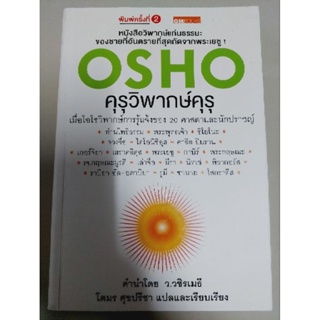 OSHO คุรุวิพากษ์คุรุ