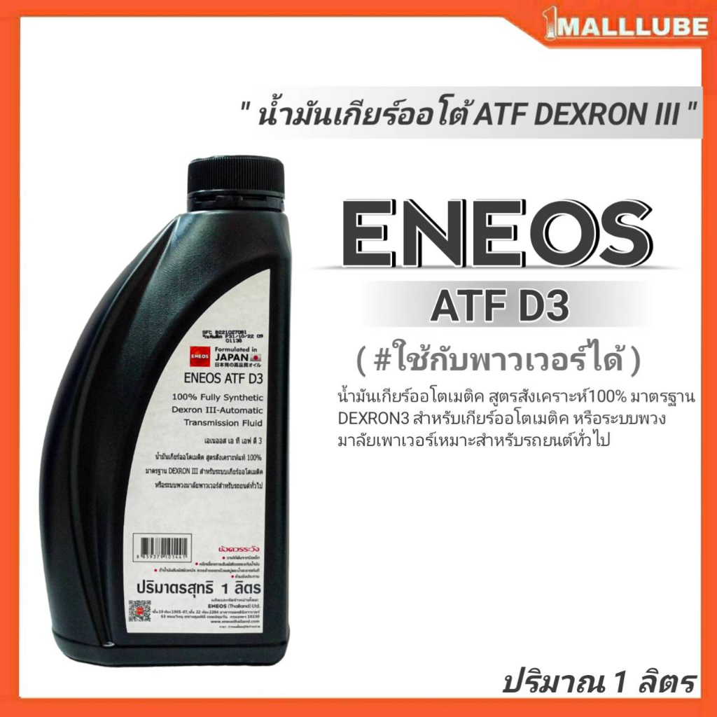 eneos-น้ำมันเกียร์ออโต้-น้ำมันพาวเวอร์-eneos-atf-d3-ขนาดปริมาณ1ลิตร-atf-dexron-iii