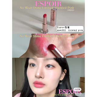 espoir lipstick no wear shine ของแท้จากช็อปเกาหลี✔️ pre-order