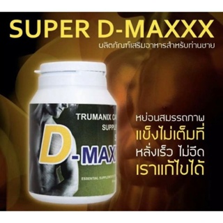 Super D-Maxxx อาหารเสริมผู้ชาย 60แคปซูล