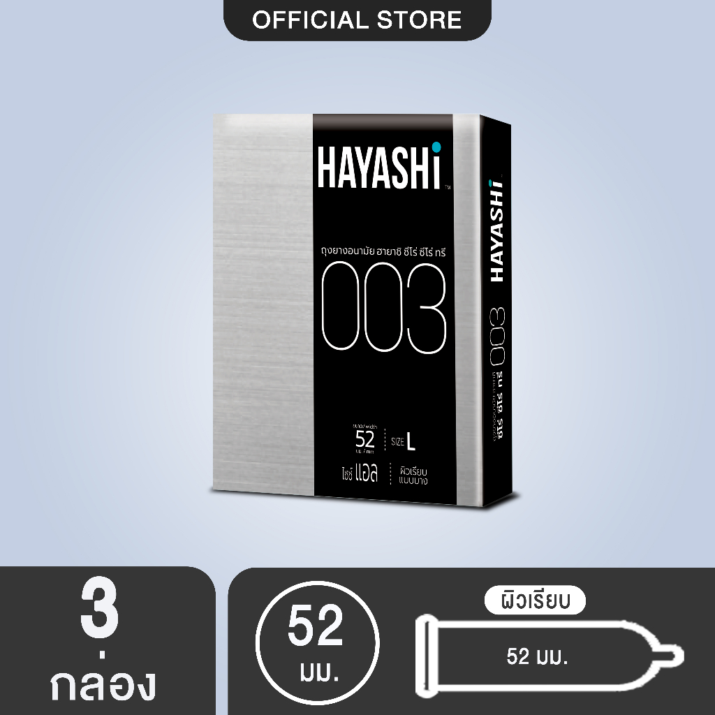 ภาพหน้าปกสินค้าHayashi 003 ถุงยางอนามัย ฮายาชิ แบบบางพิเศษ ขนาด 52 มม. บาง 0.03 มม. (3 กล่อง) จากร้าน hys_products บน Shopee