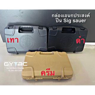 กล่องเอนกประสงค์ ปืน Sig Sauer