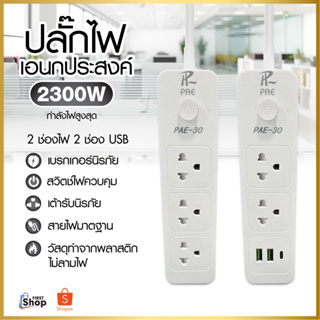 ปลั๊กไฟ ปลั๊ก มีUSB 2300W มีมอก. กันไฟสองชั้น รางปลั๊กไฟ ปลั๊กUSB ปลั๊กพ่วง ปลั๊กอเนกประสงค์ หัวชาร์จUSB