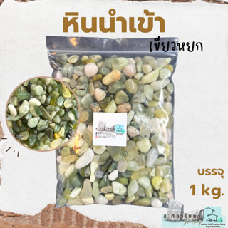 🌵หินนำเข้า เขียวหยก บรรจุ 1 kg. หินโรยกระถาง 🪴🪴 หินโรยหน้ากระถาง หินตกแต่งสวน หินตกแต่งตู้ปลา🌵