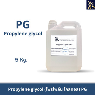 (PG)โพรไพลีน ไกลคอน (propylene glycol) 5kg.