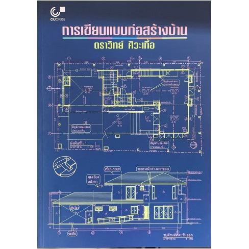 ศูนย์หนังสือจุฬาฯ-9789740341857-การเขียนแบบก่อสร้างบ้าน-c112