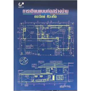 [ศูนย์หนังสือจุฬาฯ]9789740341857 การเขียนแบบก่อสร้างบ้าน (C112)