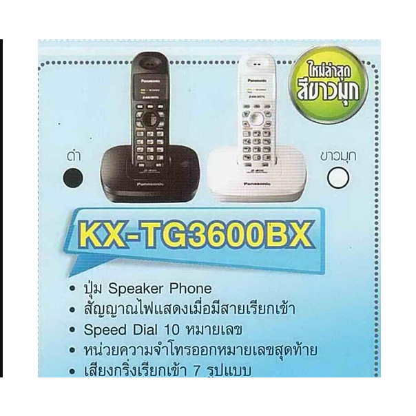 panasonic-โทรศัพท์บ้านไร้สาย-panasonic-kx-tg3600bx