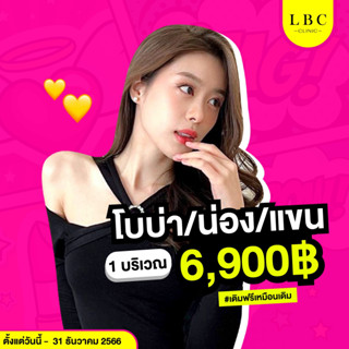 สินค้า LBC Clinic โปรโบท็อกซ์น่อง/ต้นแขน/บ่าไหล่ (เลือกอย่างใดอย่างหนึ่ง)