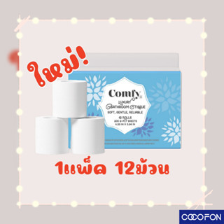 CC17-1 Comfy Toilet Paper ทิชชู่ม้วน ความยาวพิเศษ หนา2ชั้น 1แพ็ค12ม้วน กระดาษชำระ กระดาษทิชชู่เอนกประสงค์ กระดาษทิชชู่