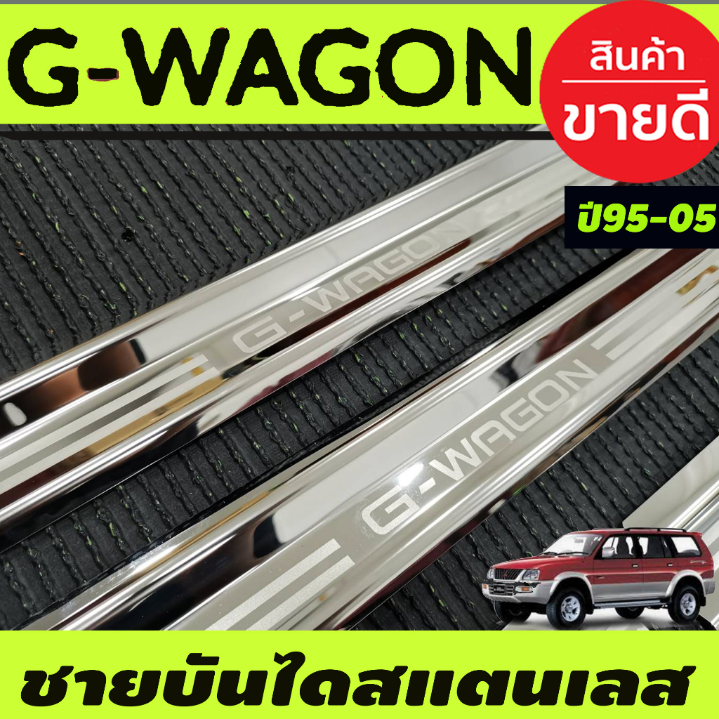 ชายบันได-สแตนเลส-mitsubishi-g-wagon-gwagon-1995-2005-ใส่ร่วมกันได้ทุกปี-ac