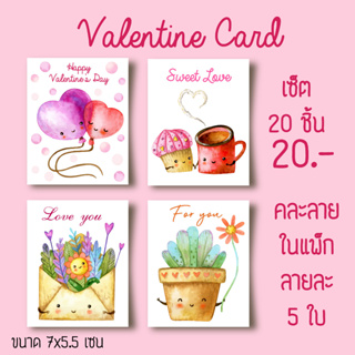 การ์ดวาเลนไทน์ Valentine Card 💕แผ่นละ 1 บาท ขายเป็นเซ็ต 20 แผ่น คละลาย แบบละ 5 แผ่น (เซ็ต Sweet Love)