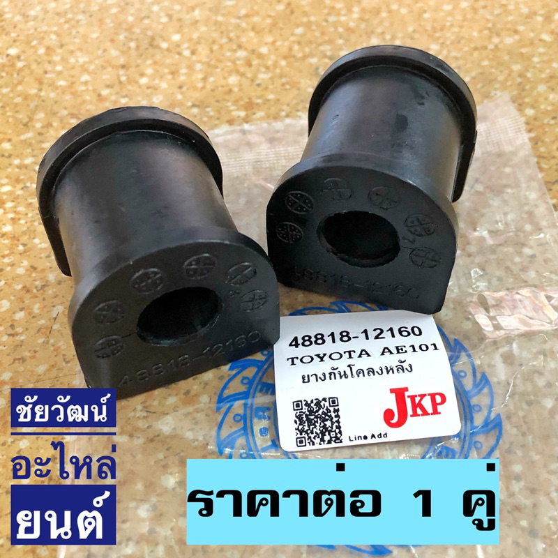 ยางกันโคลงหลัง-toyota-ae100-ae101