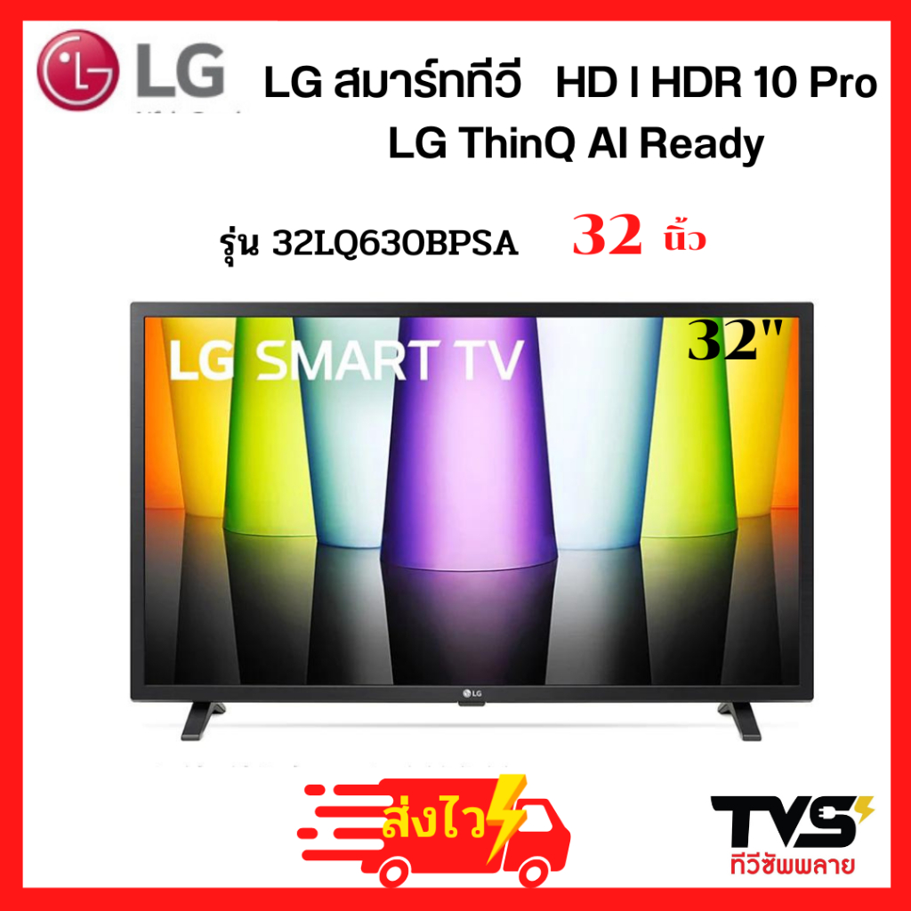 ภาพหน้าปกสินค้าส่งฟรี  LG Smart TV สมาร์ท ทีวี 32 นิ้ว รุ่น 32LQ630BPSA