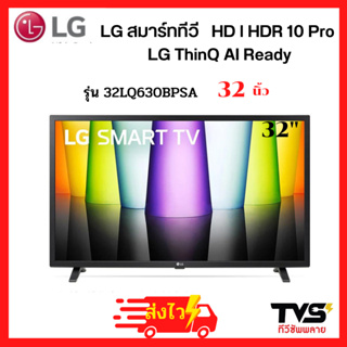 ภาพขนาดย่อของสินค้าส่งฟรี  LG Smart TV สมาร์ท ทีวี 32 นิ้ว รุ่น 32LQ630BPSA