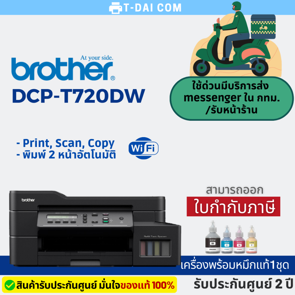 BROTHER DCP-T720DW + Ink Tank (พร้อมหมึกแท้1ชุด+รับประกันศูนย์2ปี ...