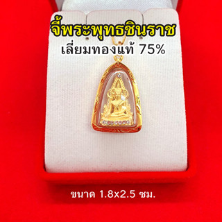 จี้พระพุทธชินราช องค์ทองเลี่ยมทองแท้ 75% ขนาด 1.8 x 2.5 ซม ค้าขายร่ำรวย ชีวิตรุ่งเรือง มีโชคลาภด้วย รูปถ่ายจากสินค้าจริง