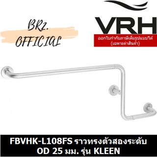 (31.12) VRH =  FBVHK-L108FS ราวทรงตัวสองระดับ OD 25 มม. รุ่น KLEEN