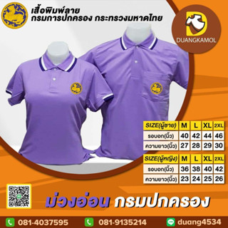 เสื้อโปโล ม่วงอ่อน ปักโลโก้กรมปกครอง