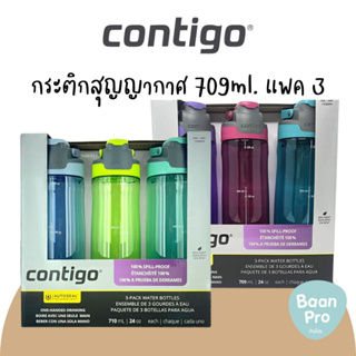 Contigo Autoseal 24oz. Pack3 คอนทิโก กระติกน้ำสุญญากาศ 709 มล.xแพค3 สำหรับผู้ใหญ่