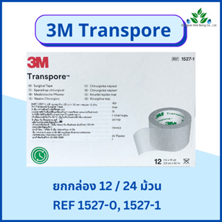 *ยกกล่อง* 3M Transpore surgical tape เทปแต่งแผล ยกกล่อง 12/24 ม้วน เทปพลาสติกโพลิเอทีลีน เทปแต่งแผล เทปติดผ้าก็อซ
