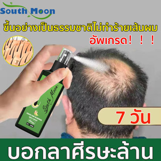 South Moon น้ำยาปลูกผมดก เซรั่มปลูกผม น้ำยาปลูกผม ฟื้นฟูผม ป้องกันผมร่วง เซรั่มบำรุงผม เร่งผมขึ้นใหม่ รักษาผม ลดผมร่วง