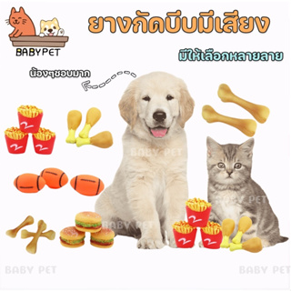 สินค้า 【Z】BABY PET🐶 ยางกัดบีบมีเสียง ของเล่นสัตว์เลี้ยง  ยางกัดฟันกรามอุปกรณ์ฝึกลูกบอลสุนัขของเล่น 🏐