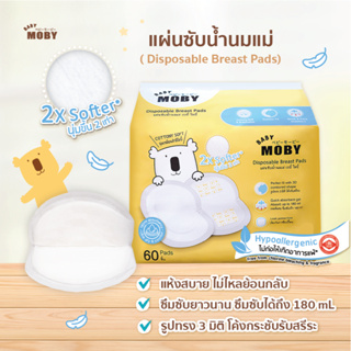 Baby Moby แผ่นซับน้ำนม 3D รุ่น นุ่มขึ้น 2 เท่า (1 ห่อ 60 ชิ้น) ซึบซับได้อย่างดีเยี่ยม