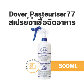 [[นำเข้าจากญี่ปุ่น]] Dover Pasteuriser77 500ML โดเวอร์ พาสเจอร์ไรเซอร์77 สเปรย์แอลกอฮอลฆ่าเชื้อสำหรับอาหาร กันรา