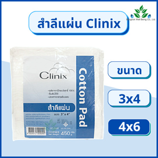 สำลีแผ่น Clinix สำลีแผ่นใหญ่ 450 กรัม ขนาด 3x4 และ 4x6 สำลีเช็ดหน้า สำลีแผ่นเช็ดหน้า ปราศจากสารเรืองแสง cotton pad