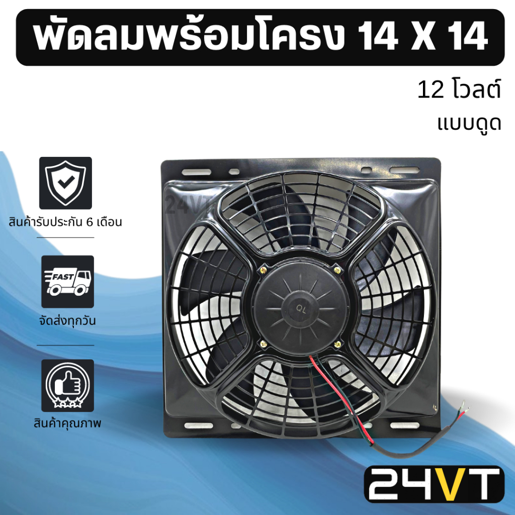 พัดลมพร้อมโครงกระบังลม-ขนาด-14-x-14-นิ้ว-แบบดูด-12-โวลต์-14x14-12v-พัดลมแอร์รถยนต์-พัดลม-ระบายความร้อน-แอร์รถยนต์-พัดลม