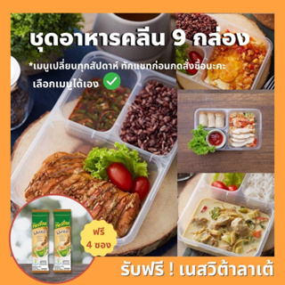 สินค้า Cleanfood อาหารคลีน Basic Set 9 กล่อง กทม. ปริมลฑล เลือกเวลารับได้ *จัดส่งได้ทุกจังหวัดทักแชทก่อนนะคะ*