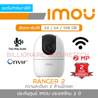 IMOU IPC-A22EP-G : RANGER 2 กล้องวงจรปิด Indoor WIFI 2 MP มีไมค์และลำโพงในตัว ใส่การ์ดได้ BY BILLIONAIRE SECURETECH