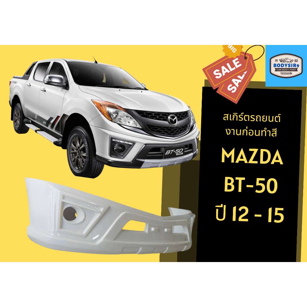 สเกิร์ตหน้า-mazda-bt-50-year-2012-15