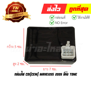 กล่องไฟ CDI Wave125s 2005 ยี่ห้อ Tone (พร้อมใบรับประกัน) EY1-99