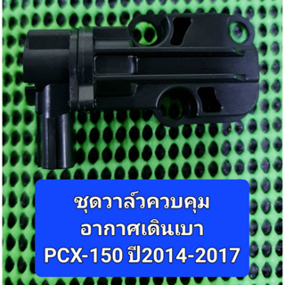 ชุดวาล์วควบคุมอากาศเดินเบารถรุ่น PCX-150ปี2014-2017