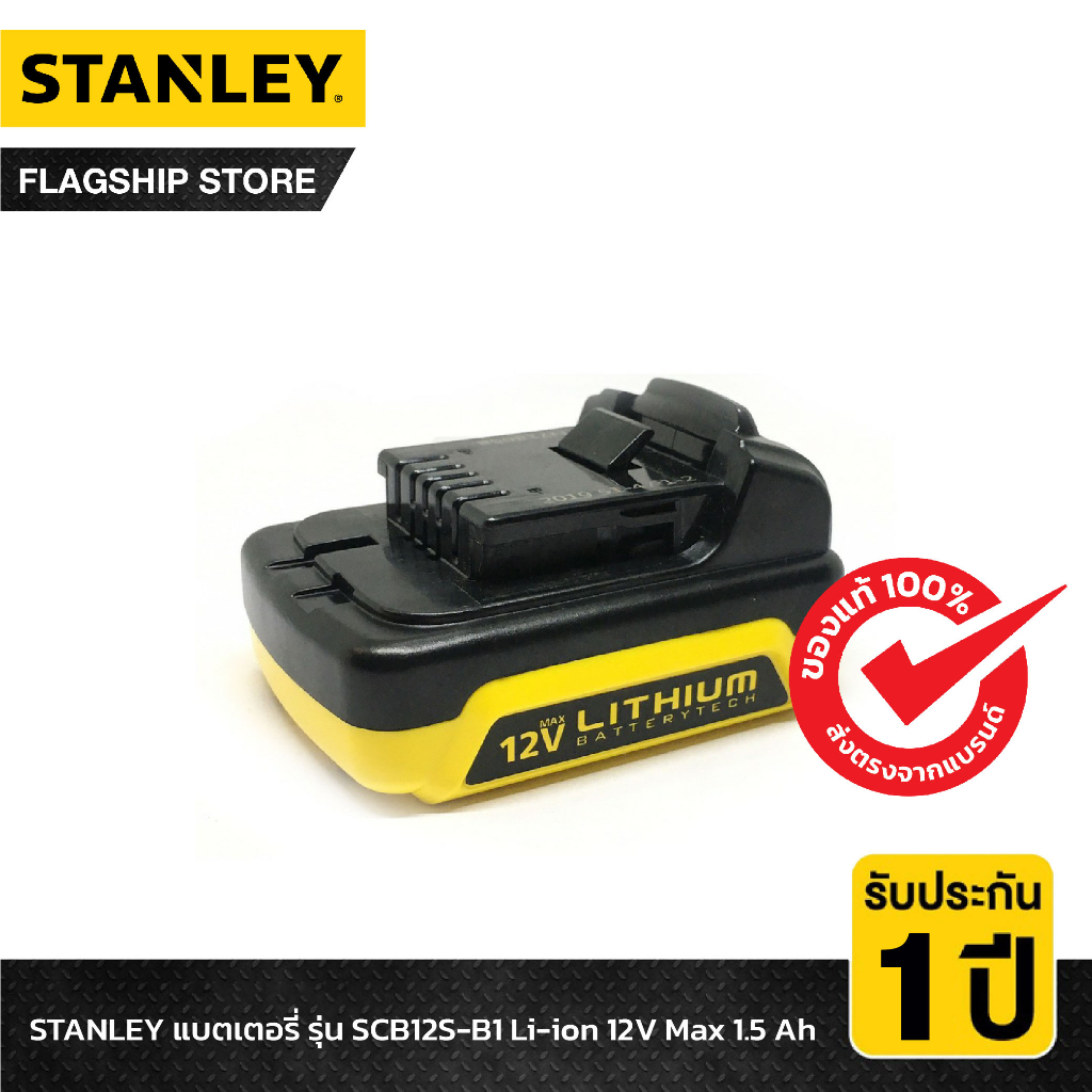 stanley-แบตเตอรี่-รุ่น-scb12s-b1-li-ion-12v-max-1-5-ah