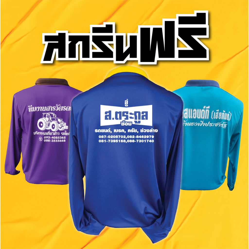 สกรีนฟรี-ยกโหล-เสื้อคนงาน-คอปก-แขนยาว-ผ้ากีฬา