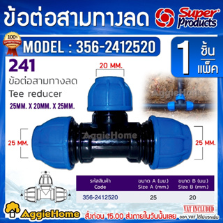 Super Products ข้อต่อสามทางลด รุ่น 241 (สีฟ้า) 8บาร์ (แพ็ค1ชิ้น) ป้องกันน้ำรั่วซึม สำหรับท่อพีอี ข้อต่อ สามทาง แรงดัน