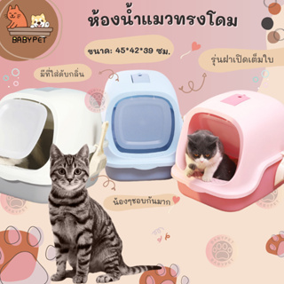 BABY PET 😺🧺 ห้องน้ำแมวทรงโดม ห้องน้ำแมว กระบะทรายแมว รุ่น ฝาเปิดเต็มใบ CAT LITTER BOX 😻💦