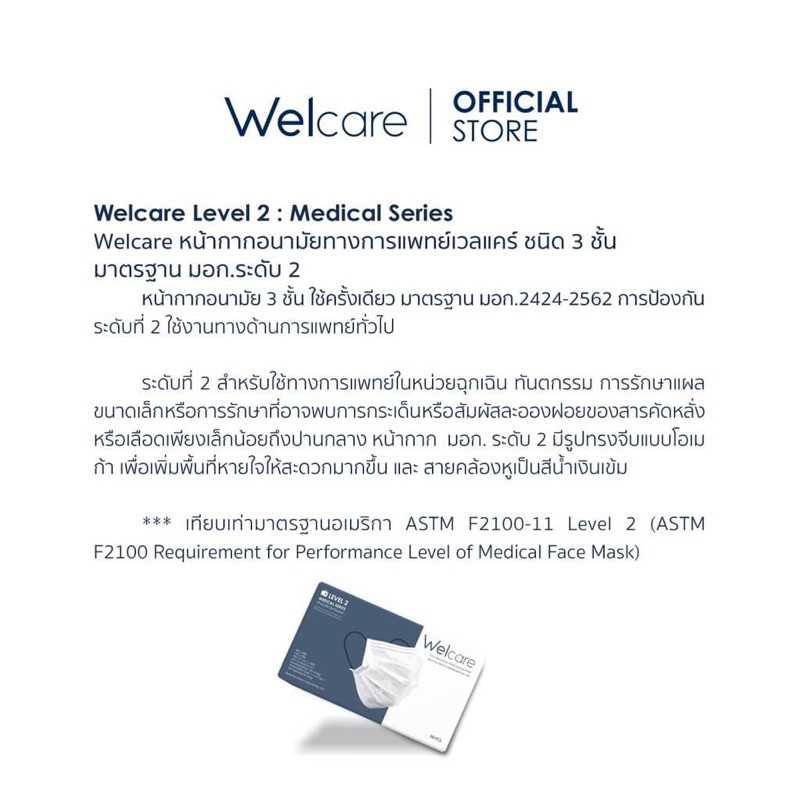 หน้ากากขายดี-welcare-level-2