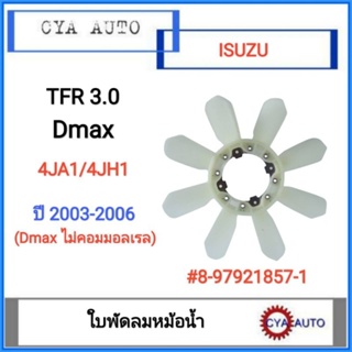 ใบพัดลม​ พัดลมหม้อน้ำ​ ISUZU TFR. 3.0, Dmax​ 3.0 ไม่คอมมอลเรล เครื่อง​ 4JH1 #8-97921857-1