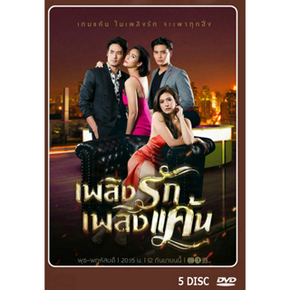 DVD ละครไทยเรื่อง  เพลิงรักเพลิงแค้น  5แผ่นจบ
