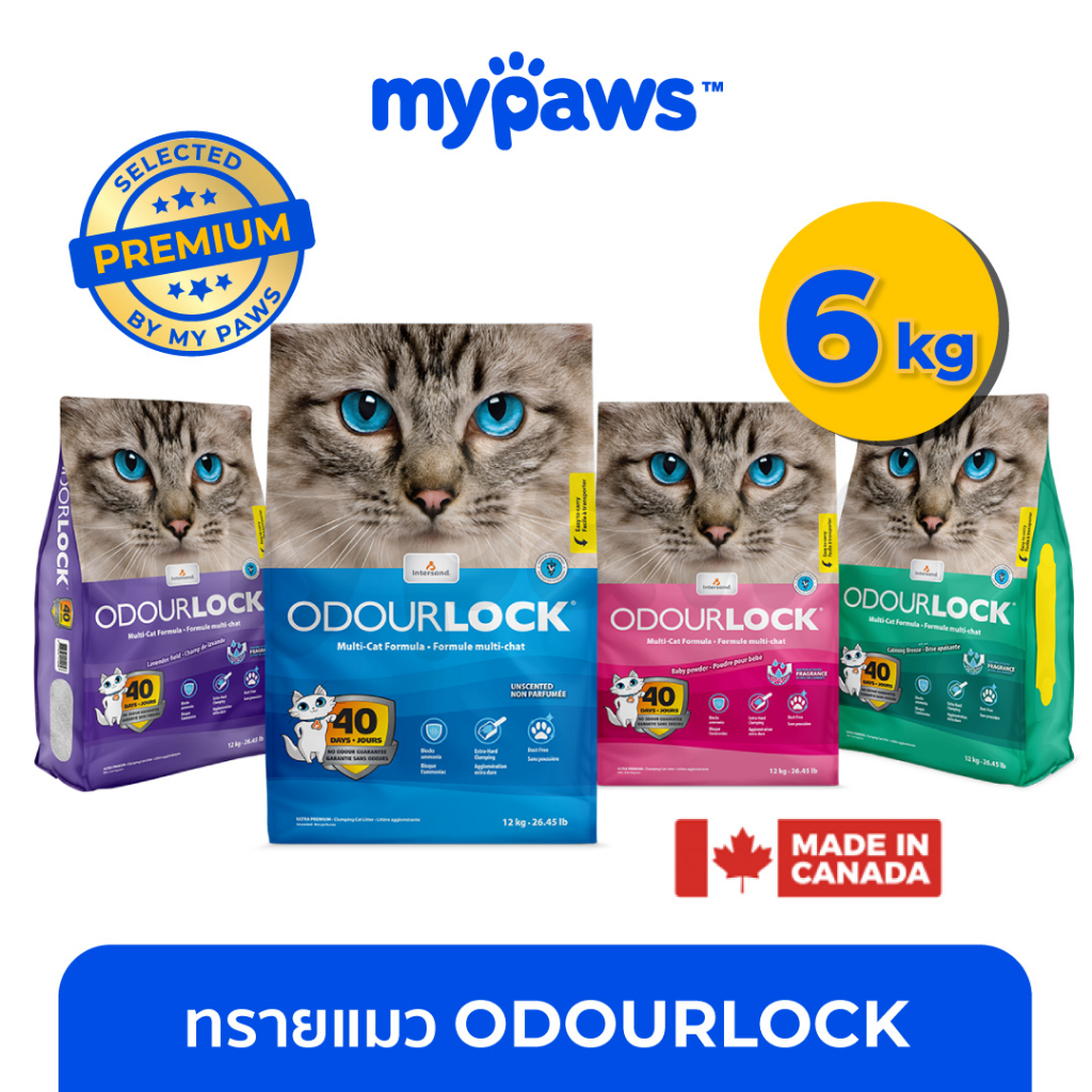 ราคาและรีวิวMy paws Odour Lock (C) ขนาด 6 kg- Odourlock ทรายแมวเกรดอัลตราพรีเมียม ทรายแมวภูเขาไฟ